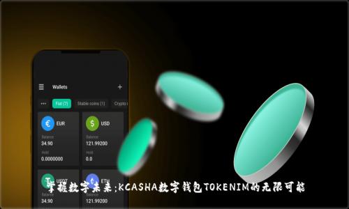 掌握数字未来：KCASHA数字钱包TOKENIM的无限可能