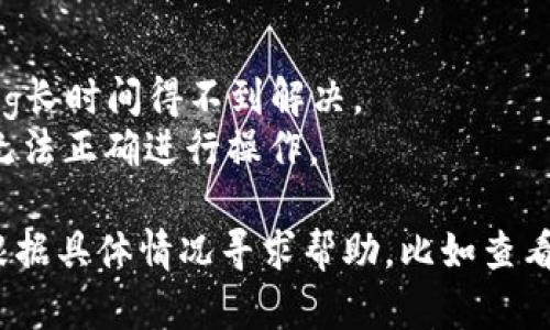 关于“tokenim为什么不能更新”的问题，可能涉及几个方面的原因。以下是一些可能的原因和分析：

### 1. 技术问题
由于技术故障或系统问题，可能导致tokenim无法更新。这可能包括：
- **系统崩溃：** 如果服务器出现故障，可能暂时无法访问更新功能。
- **网络问题：** 网络连接不稳定可能导致数据无法成功上传或下载，进而影响更新。

### 2. 权限设置
如果用户没有足够的权限或许可，可能会导致无法进行更新操作：
- **账户权限不足：** 在某些平台上，用户可能需要特定的权限才能进行更新，例如管理员权限。
- **未登录状态：** 如果用户未登录或会话过期，系统可能会阻止任何更新操作。

### 3. 软件版本兼容性
- **版本不匹配：** 如果tokenim的版本与系统或相关软件版本不兼容，可能导致更新失败。
- **依赖问题：** 某些更新可能依赖于特定版本的库或框架，如果没有正确安装，更新也可能失败。

### 4. 配置或设置错误
- **配置文件问题：** 如果配置文件设置不正确，可能导致程序无法正常识别更新请求。
- **参数传递错误：** 在调用更新函数时，传递的参数可能不正确，导致失败。

### 5. 程序逻辑错误
- **代码缺陷：** 如果tokenim的源代码中存在bug，也可能导致更新功能失效。
- **逻辑判断错误：** 程序在判断是否可以进行更新时可能出现逻辑错误。

### 6. 服务商的限制
- **账户过期：** 如果用户的账户已过期，服务可能会停止更新功能。
- **政策变更：** 服务提供商可能对更新政策进行调整，导致某些用户无法更新。

### 7. 社区或官方支持
- **缺乏支持：** 如果tokenim是一个开源项目，缺乏社区支持可能导致bug长时间得不到解决。
- **官方文档不足：** 有时，官方文档可能缺少更新的必要信息，导致用户无法正确进行操作。

如果您遇到tokenim无法更新的问题，建议您首先检查上述可能的原因。并根据具体情况寻求帮助，比如查看官方网站的支持论坛、提交问题单、或者查找相关的文档和资源来解决问题。