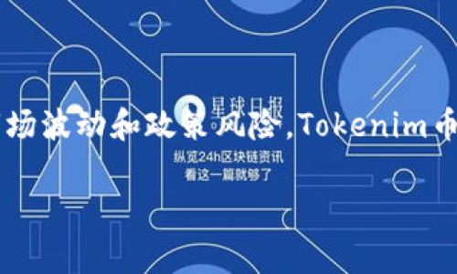 Tokenim币（Tokenim）是一种数字货币，通常用于区块链生态系统中的交易、支付和投资。以下是对Tokenim币的详细介绍，包括其特点、用途和未来前景等方面的内容。

### Tokenim币的基本概述

Tokenim币的定义
Tokenim币是一种基于区块链技术的加密数字货币，旨在为用户提供快速、便捷的交易方式。它利用去中心化的特性，保证了交易的透明性和安全性。Tokenim币可以在专业的加密货币交易所进行买卖，同时也可用于特定平台的支付。

Tokenim币的技术基础
Tokenim币基于先进的区块链技术，尤其采用了智能合约（Smart Contracts）功能。智能合约是一种自执行的合约，一旦符合特定条件，合同条款会自动执行。这样的技术基础保证了Tokenim币的交易具有高度的自动化和安全性，减少了人为干预的风险。

### Tokenim币的主要特点

1. 去中心化
Tokenim币的主要特点之一是去中心化，这意味着没有一个集中的管理机构来控制币的流通和交易。这种设计使得用户可以直接对话，积极参与到平台的治理和发展中。

2. 透明性
所有的交易记录都会被存储在区块链上，用户可以随时查看交易历史。这种透明性为用户带来了更多的信任和安全感，避免了欺诈行为的发生。

3. 高效交易能力
Tokenim币的交易速度非常快，相比于传统银行转账所需的时间，它能够在几秒钟内完成交易。这使得Tokenim币非常适合用于日常小额支付或跨境交易。

### Tokenim币的用途

1. 支付工具
Tokenim币可以作为一种支付工具，用户可以使用它购买商品和服务。越来越多的商家开始接受Tokenim币支付，这使得它的实际应用价值不断上升。

2. 投资资产
Tokenim币也被视为一种投资资产，用户可以通过购买Tokenim币来期望获得未来的收益。随着市场的波动和技术的发展，Tokenim币的价值可能会有大幅上涨的潜力。

3. 生态系统内的应用
Tokenim还可能在特定的生态系统内有更加丰富的应用，如在某个特定平台上参与项目投票、享受特权服务等。其在不同应用场景中的灵活性使它具有较强的适应性。

### Tokenim币的市场分析

市场前景
随着加密货币市场的日益成熟，Tokenim币作为其中的一员，其未来的市场潜力不可小觑。越来越多的投资者开始关注加密货币，Tokenim币作为新兴货币，带来了大量的投资机会。

用户群体的扩大
Tokenim币的用户群体逐渐扩大，从最初的技术爱好者到普通消费者，甚至是机构投资者。在数字经济高速发展的今天，Tokenim币的接受度和应用场景也在逐步深化。

### 持有Tokenim币的风险与挑战

市场波动性
虽然Tokenim币具有较高的投资潜力，但其市场波动性也是一个不容忽视的风险因素。价格可能会因市场情绪、政策变化等而剧烈波动，投资者应谨慎对待。

监管政策
不同国家和地区对加密货币的监管政策各不相同，Tokenim币的发展也受到政策环境的影响。投资者需密切关注所在地区的政策动态，以规避法律风险。

### 如何获取Tokenim币

1. 购买交易所
Tokenim币可以在多个加密货币交易所购买，用户只需注册账号、验证身份，然后可以通过法币或其他数字货币进行交易。

2. 挖矿
如果Tokenim币支持挖矿，用户也可以通过参与挖矿来获取Tokenim币。这需要一定的技术背景和设备投入。

3. 参与项目活动
有些项目会通过空投（Airdrop）或其他营销活动来分发Tokenim币，用户可以关注这些活动，以获得免费的Tokenim币。

### 结语：未来展望

Tokenim币作为新兴的数字货币，凭借其去中心化、透明化及高效交易等特点，具有广阔的市场前景。尽管面临市场波动和政策风险，Tokenim币仍有可能成为未来数字经济的重要组成部分。用户应合理评估风险，谨慎投资，抓住这个新兴市场的机遇。

以上是关于Tokenim币的详细介绍，希望能帮助您更好地了解这一新兴数字货币的特点与前景。