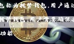 Tokenim 是一款数字钱包，它主要用于存储和管理加