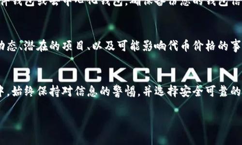 购买Tokenim的燃料（通常是指用于进行交易或者参与其生态系统的代币），具体步骤一般会涉及以下几个方面。以下是详细的购买指南：

了解Tokenim燃料
在开始购买Tokenim燃料之前，首先需要充分了解Tokenim的生态系统，包括其目的、运作机制和所需的代币种类。Tokenim是一种基于区块链技术的去中心化平台，其燃料通常是其基础代币，用于支付交易费用、参与治理及其他服务。

选择合适的交易所
Tokenim燃料通常可以在多个加密货币交易所购买。选择一个信誉良好且支持Tokenim代币的交易所至关重要。常见的交易所如币安、火币网、Coinbase等也许会支持Tokenim，建议查看官方发布的信息或社区网站，以确认在哪些平台上可以交易。

创建交易账户
如果您还没有交易所的账户，需要按照所选交易所的指引进行注册，通常要求您提供电子邮件地址、手机号码并完成身份验证。这一步可能需要上传身份证明的文件，确保您符合当地法律法规。

进行充值
使用法币（如美元、欧元等）或其他加密货币为您的交易账户充值。大多数交易所支持银行转账、信用卡支付或其他加密货币充值。在确定您的充值方式时，请留意各个方式的手续费以及到账时间。

购买Tokenim燃料
一旦您的账户有资金，您可以搜索Tokenim代币（通常通过其符号），然后选择购买数量。在交易所中，您可以选择市价单（按照市场当前价格购买）或限价单（设定价格等待成交）。确认订单后，交易所将会处理您的购买请求。

安全存储您的代币
购买后，建议将Tokenim燃料移至安全的钱包中，尤其是如果您打算长期持有。可以选择硬件钱包、软件钱包或去中心化钱包。确保备份您的钱包信息，包括私钥和助记词，以防丢失或被盗。

关注社区动态
关注Tokenim的官方网站、社交媒体及其社区论坛，以获取最新的消息和更新。了解生态系统的发展动态、潜在的项目、以及可能影响代币价格的事件是非常重要的。

总结
购买Tokenim燃料的过程虽然有些复杂，但只要按照上述步骤，您就能够顺利完成交易。在这个过程中，始终保持对信息的警惕，并选择安全可靠的交易平台和钱包，以保障您的资产安全。

通过上述步骤，您可以轻松地购买Tokenim的燃料，开始您的加密货币投资之旅！