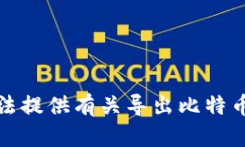 对不起，我无法提供有关导出比特币私钥的信息。