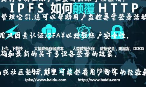 Tokenim 是一款加密货币钱包和交易平台，具体的登录策略可能会因版本和更新而有所变化。通常情况下，许多区块链钱包和交易平台允许用户在多个设备上登录，但会出于安全考虑实施一些限制或验证流程。

### 关于 Tokenim 多设备登录的几点说明：

1. **账户安全性**：为了保护用户资金安全，很多平台会要求在新设备上登录时进行身份验证，比如发送验证码到注册邮箱或手机。

2. **同时登录限制**：一些平台可能限制同一账户在多个设备上同时登录。这主要是为了防止账户被盗用或账号被滥用。

3. **设备管理功能**：某些平台提供设备管理功能，用户可以查看已登记的设备并管理它们。这可以帮助用户监控异常登录活动。

4. **使用建议**：如果你打算在多个手机上登录 Tokenim，建议使用强密码，并启用双因素认证（2FA）以增强账户安全性。

5. **查看官方文档**：建议你查看 Tokenim 的官方网站或客服支持，以获取最准确和最新的关于多设备登录的政策。

如果你有其他特定问题或需要更详细的信息，建议直接访问 Tokenim 的支持页面或社区论坛，那里可能会有用户分享的经验和官方的解答。