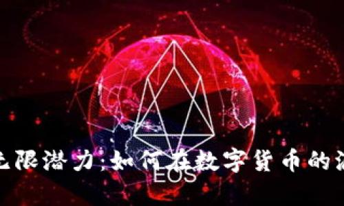 探索虚拟币的无限潜力：如何在数字货币的浪潮中乘风破浪