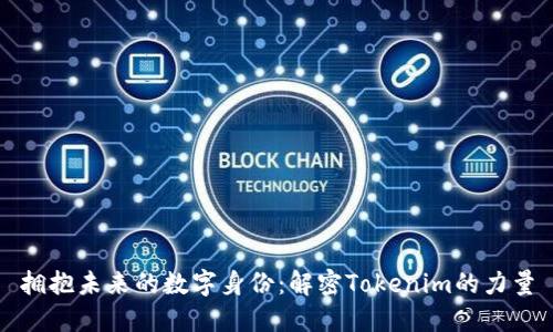 拥抱未来的数字身份：解密Tokenim的力量