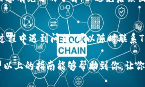 要购买Tokenim宽带，你需要经过几个步骤来确保顺利完成交易。以下是详细的购买指南。

1. 理解Tokenim宽带的服务
首先，了解Tokenim宽带的具体服务内容和套餐选择。不同的宽带套餐可能提供不同的网速、流量和额外服务。你可以访问Tokenim的官网，查看各类宽带产品的详细介绍，比较不同套餐的特性和价格，以及用户的评价和反馈。这将帮助你做出最优的选择，满足你的网络需求。

2. 确定你的需求
在选择套餐之前，先明确你的具体需求。一些关键因素包括：你使用网络的频率、需要上传和下载的速度、家庭成员的数量以及可能使用的设备数量（如智能手机、平板、电脑、游戏机）。如果你家中有多个用户同时上网，可能需要选择高速的宽带套餐；而如果使用频率较低，经济型套餐可能就足够了。

3. 查询覆盖区域
在购买任何宽带服务之前，确保Tokenim的服务能覆盖到你的居住区域。通过网站上的覆盖查询工具，输入你的地址，查看可用的宽带套餐。这步骤至关重要，不然可能选购了实际上无法服务于你的宽带计划。

4. 在线下单或咨询
一旦你选择好适合的宽带套餐，接下来就可以进行购买了。Tokenim提供在线购物的选项，你可以直接在官网下单，填写相关的个人信息和地址。同时，如果你对套餐有疑问或需要进一步的建议，可以拨打客户服务电话或使用在线聊天工具进行咨询。专业的客服代表会解答你的疑问，帮助你选择最合适的服务。

5. 安排安装
在下单后，Tokenim会安排技术人员上门进行宽带安装。在此之前，确保安装地点是通畅的，以便技术人员顺利完成设备和线路的安装。一般来说，安装过程不会很长，技术人员会向你解释如何使用设备和网络设置。

6. 了解合同条款
在购买宽带套餐时，务必仔细阅读用户协议和合同条款。了解包括服务条款、费用、最低使用期限和解约条款等重要信息，确保自己对合同内容有充分的了解，以避免后续出现不必要的纠纷。

7. 开通服务和后续维护
安装完成后，Tokenim将会开通你的宽带服务。此时，确保测试网络速度，确认连接是否稳定，并根据需要进行设备的调整设置。如果在使用过程中遇到问题，可以随时联系Tokenim的客服进行售后支持，客服会帮助你解决问题，确保你顺利使用宽带服务。

通过以上步骤，你应该能够顺利购买到Tokenim宽带，并享受到高速的上网体验。在互联网日常生活中，稳定的宽带连接是不可或缺的，希望以上的指南能够帮助到你，让你在信息的海洋中遨游自如。