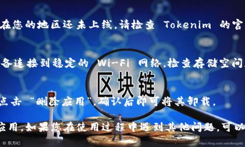要在苹果设备上安装 Tokenim 应用，可以按照以下步骤进行操作。请注意，根据您设备的型号和操作系统版本，操作可能会略有不同，但一般流程是相似的。

### 安装 Tokenim 的步骤

步骤一：检查设备要求
在开始之前，请确保您的苹果设备（iPhone 或 iPad）运行的是最新版本的 iOS。您可以通过前往“设置” - “通用” - “软件更新”来检查并更新您的设备。

步骤二：打开 App Store
在您的苹果设备上找到并打开“App Store”应用。App Store 是苹果专用的应用市场，您可以在这里找到和下载所有合法的应用。

步骤三：搜索 Tokenim 应用
在 App Store 的底部，有一个搜索图标，点击它。在搜索框中，输入“Tokenim”，然后点击“搜索”图标。

步骤四：下载应用
在搜索结果中，找到 Tokenim 应用，点击它的图标。在应用页面上，您会看到一个“获取”或“下载”的按钮。若您之前下载过该应用，可能会显示云朵图标。点击按钮开始下载。

步骤五：安装并打开应用
下载完成后，Tokenim 应用会自动安装在您的设备上。您可以在主屏幕上找到它，点击图标打开应用。

步骤六：注册或登录账户
在应用第一次打开时，您可能需要创建一个新的账户或使用现有账户进行登录。按照屏幕上的提示输入必要的信息，完成注册或登录。

步骤七：设置和使用 Tokenim
登录后，您可以根据需要进行应用的个性化设置。Tokenim 可能会要求访问您的位置、通知等权限，请根据您的需求和隐私考虑来选择是否允许。

### 常见问题解答

1. Tokenim 应用在 App Store 中找不到？
如果您在 App Store 中找不到 Tokenim，可能是因为该应用在您的地区还未上线。请检查 Tokenim 的官方网站获取最新的下载信息。

2. 下载过程中出现错误，该怎么办？
如果您在下载应用时遇到问题，可以尝试以下方法：确保您的设备连接到稳定的 Wi-Fi 网络，检查存储空间是否足够并尝试重启设备。

3. 如何卸载 Tokenim 应用？
若您想卸载 Tokenim，只需长按应用图标，直到出现删除选项。点击 “删除应用”，确认后即可将其卸载。

通过以上步骤，您应该能够顺利在苹果设备上安装 Tokenim 应用。如果您在使用过程中遇到其他问题，可以参考应用内的帮助文档或联系应用的客服支持。