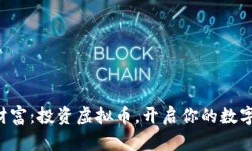 掌握未来财富：投资虚拟币，开启你的数字黄金时代！