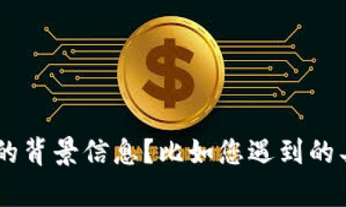 我了解您在提到“tokenim转账显示扫码”的问题，但为了能够更好地帮助您，能否提供更多的背景信息？比如您遇到的具体问题是什么，您希望了解哪些方面的信息？这样我可以为您提供更加准确和详细的解答。