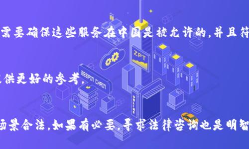 Tokenim 是一种基于区块链技术的数字资产或代币，如果你想详细了解 Tokenim 是否可以在中国使用，以下是一些需要考虑的因素：

### 1. 监管政策
中国对加密货币和区块链技术的监管政策较为严格。在过去几年中，国家对ICO（首次代币发行）和交易所采取了一系列限制措施。因此，在中国使用 Tokenim 或参与任何相关的加密货币活动都需要遵循当地的法律法规。

### 2. 交易平台
如果 Tokenim 需要通过交易平台进行交易，那么你需要确认这些平台是否在中国合法运营。许多国际交易平台在中国被屏蔽，而一些本地交易所因监管原因已经关闭。

### 3. 用户使用场景
如果 Tokenim 被应用于特定的服务，比如在线购物、游戏或数字艺术等，用户在使用时需要确保这些服务在中国是被允许的，并且符合当地的法律要求。

### 4. 社区和支持
查找 Tokenim 在中国的用户群体和社区支持，了解其他用户的使用经验和反馈可以提供更好的参考。

### 结论
在中国使用 Tokenim 需要非常小心，了解并遵守相关法律法规，确保交易平台和使用场景合法。如果有必要，寻求法律咨询也是明智的选择。