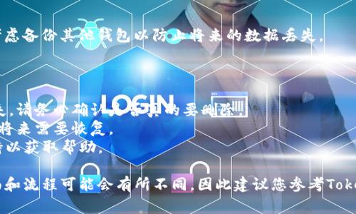 在Tokenim中删除钱包的具体步骤可能因相应的应用程序更新或运作方式有所不同，但通常可以按照以下步骤进行操作。请注意，删除钱包是一个不可逆的过程，一旦删除，钱包中的资产将无法恢复。

### 删除钱包的步骤

步骤 1: 登录Tokenim账户
首先，打开Tokenim应用程序或官方网站，输入您的账户信息进行登录。如果您还未注册账户，需要先完成注册。

步骤 2: 找到钱包管理选项
登录后，导航到主菜单，寻找钱包或账户管理的选项。这个选项可能会被标记为“我的钱包”或“钱包管理”。点击进入。

步骤 3: 选择要删除的钱包
在钱包管理界面，您会看到所有关联的钱包列表。浏览这个列表，找到您希望删除的钱包。通常会显示钱包的名称、地址和余额等信息。

步骤 4: 确认删除操作
选择要删除的钱包后，寻找删除或移除的选项。点击后，系统通常会弹出一个确认窗口，询问您是否确定要删除此钱包。请仔细阅读此提示，确保您知道删除的后果。

步骤 5: 输入必要的安全信息
为了防止误操作，系统可能会要求您输入安全信息，如密码或验证码。在输入正确的信息后，确认删除操作。

步骤 6: 检查删除结果
删除完成后，返回钱包管理页面，以确保目标钱包已被删除。此时，您也可以考虑备份其他钱包以防止将来的数据丢失。

### 注意事项

- **不可逆性**：删除钱包后，所有与之相关的资产和交易记录都会永久消失，请务必确认是否真的要删除。
- **备份**：在删除钱包之前，确保您已备份所有重要的私钥和助记词，以防将来需要恢复。
- **客服支持**：如果在删除过程中遇到问题，可以联系Tokenim的客服支持以获取帮助。

以上是在Tokenim中删除钱包的基本步骤。由于应用程序不断更新，具体界面和流程可能会有所不同，因此建议您参考Tokenim的官方网站或用户手册获取最新的信息。