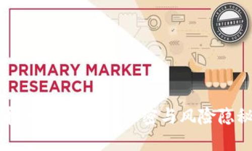 炒虚拟币：利润暴涨的秘密与风险隐秘的教训