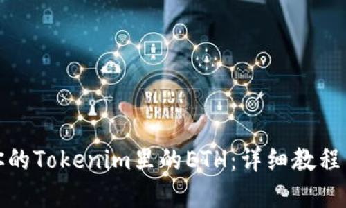 轻松变现你的Tokenim里的ETH：详细教程与实用技巧