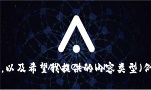 当然可以！但在继续之前，请详细说明你希望讨论的主题，例如特定的项目或问题，以及希望我提供的内容类型（例如技术分析、市场趋势、用户体验等）。这样有助于我更好地为你提供所需的信息。