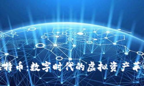 比特币：数字时代的虚拟资产革命