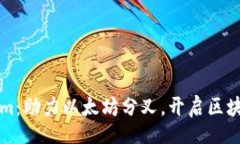 bianliang  Tokenim：助力以太坊分叉，开启区块链新