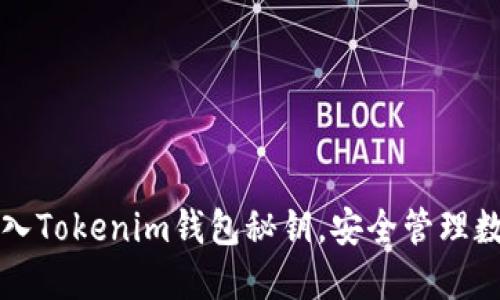 轻松导入Tokenim钱包秘钥，安全管理数字资产