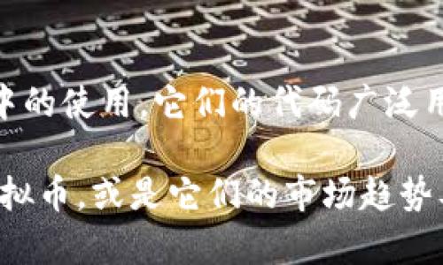 虚拟币（也称加密货币）种类繁多，每种货币都有其独特的代码（交易符号或缩写）。以下是一些主要的虚拟币及其对应代码的示例：

1. **比特币 (Bitcoin)** - BTC
2. **以太坊 (Ethereum)** - ETH
3. **瑞波币 (Ripple)** - XRP
4. **莱特币 (Litecoin)** - LTC
5. **比特币现金 (Bitcoin Cash)** - BCH
6. **链环 (Chainlink)** - LINK
7. **卡尔达诺 (Cardano)** - ADA
8. **波场 (TRON)** - TRX
9. **狗狗币 (Dogecoin)** - DOGE
10. **泰达币 (Tether)** - USDT

每种虚拟币都有其交易所的支持以及在不同应用场景中的使用。它们的代码广泛用于交易平台、钱包和合约中，帮助用户快速识别和交易。

如果你希望了解更深层次的内容，比如如何交易这些虚拟币，或是它们的市场趋势及相关技术，请告诉我，我可以提供更多信息。