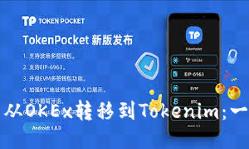 如何轻松将比特币从OKEx转移到Tokenim：一步一步的详细指南