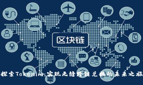 探索Tokenim：实现无缝跨链兑换的未来之旅