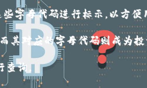 在加密货币的世界中，每一种虚拟货币通常都与一个特定的字母组合对应，这也被称为“币种代码”或“交易对”。这些字母组合不仅可以帮助识别特定的虚拟货币，还在交易及投资过程中起到了至关重要的作用。以下是一些广为人知的虚拟货币及其对应的字母代码：

1. **比特币 (Bitcoin)** - BTC
2. **以太坊 (Ethereum)** - ETH
3. **瑞波币 (Ripple)** - XRP
4. **莱特币 (Litecoin)** - LTC
5. **比特币现金 (Bitcoin Cash)** - BCH
6. **链环 (Chainlink)** - LINK
7. **狗狗币 (Dogecoin)** - DOGE
8. **币安币 (Binance Coin)** - BNB
9. **波卡 (Polkadot)** - DOT
10. **恒星币 (Stellar)** - XLM

这些字母组合独一无二，通常由三个或四个字符组成，便于在交易所和钱包中进行识别。例如，交易所的界面上通常会以这些字母代码进行标示，以方便用户选择和交易相应的虚拟货币。

随着区块链技术的发展，越来越多的新虚拟货币不断出现在市场上。每一新币种的推出往往伴随着新的投资机会和挑战，而其对应的字母代码则成为投资者了解和获取信息的关键。因此，了解虚拟币对应的字母代码，对于想要踏入这一领域的投资者来说是至关重要的一步。

如果您想知道特定虚拟货币的信息或字母代码，可以通过加密货币的官方网站、各大交易平台或相关的金融信息网站进行查询。