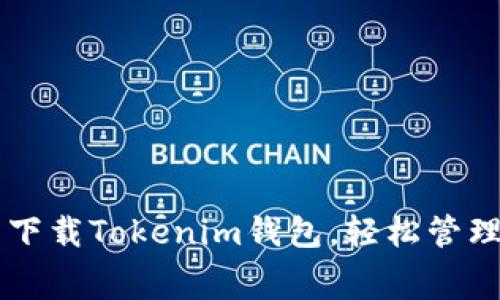 立即免费下载Tokenim钱包，轻松管理数字资产