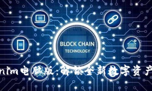 探索Tokenim电脑版：解锁全新数字资产管理体验