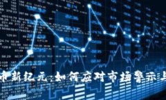 虚拟币新纪元：如何应对市场警示与机遇