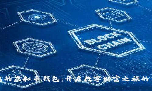 选择您的虚拟币钱包：开启数字财富之旅的第一步