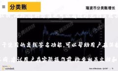 离线签名是确保安全性的重要步骤，特别是在区