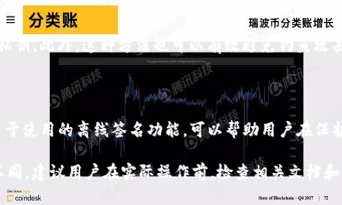 离线签名是确保安全性的重要步骤，特别是在区块链和加密货币领域。TokenIM 是一种管理数字资产的工具，可以帮助用户进行安全的离线签名。以下是有关如何使用 TokenIM 进行离线签名的详细说明。

### 1. 什么是离线签名？

离线签名是指在没有网络连接的情况下生成数字签名的过程。这种方法可以避免在签署交易时暴露私钥，从而提高安全性。具体来说，它允许用户在安全环境下（如硬件钱包或安全计算机）创建签名，然后将签名结果传送到网络环境中（如在线设备）提交交易。

### 2. TokenIM的特点

TokenIM 提供用户友好的界面，并集成了多种数字资产管理功能，包括转账、交易记录查看和离线签名等。其设计的目的是为了增强用户在管理数字资产时的安全性和便捷性。

### 3. 离线签名的步骤

#### 步骤一：准备工作

在开始之前，确保你有以下准备：
- **TokenIM 客户端**：请下载并安装最新版本的 TokenIM。
- **私钥**：确保你有数字资产的私钥，并且在安全的离线环境中。
- **签名请求信息**：你需要提供要签署的交易信息（例如：转账金额、地址等）。

#### 步骤二：创建离线设备

1. 在没有互联网连接的设备上安装 TokenIM。
2. 导入你的钱包，确保设备处于离线状态。

#### 步骤三：生成签名

1. 在离线设备上，打开 TokenIM，找到“离线签名”功能。
2. 输入或者粘贴之前准备好的签名请求信息。
3. 确认信息无误后，使用你的私钥对请求进行签名。TokenIM 会生成一个签名结果。

#### 步骤四：转移签名结果

将生成的签名结果通过 USB 驱动器、QR 码或者其他安全的方式转移到你的在线设备。

#### 步骤五：提交交易

1. 在在线设备上打开 TokenIM 或其他相应的区块链浏览器。
2. 输入之前准备好的交易信息和刚刚获得的签名。
3. 提交交易并等待确认。

### 4. 离线签名的安全性

离线签名最大限度地减少了私钥被泄露的风险。即使在线设备受到攻击，攻击者也无法获取到签名所需的私钥。此外，这种方法也可以有效避免钓鱼攻击和恶意软件的干扰。

### 5. 结语

离线签名是确保数字资产安全性的有效方式，尤其适用于大额交易和长期持有的资产。TokenIM 提供了易于使用的离线签名功能，可以帮助用户在保护私钥的同时，顺利且安全地完成交易。掌握离线签名的技巧，将为你的数字货币管理增添一重安全保障。

以上只是一个关于使用 TokenIM 进行离线签名的简要述说，具体步骤和配置可能会因版本和设备有所不同。建议用户在实际操作前，检查相关文档和指南，以确保最佳安全实践。