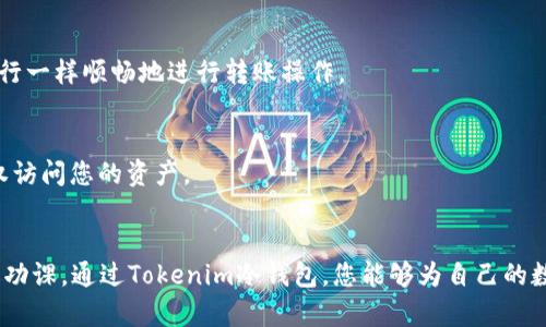 安全收藏Tokenim：如何通过冷钱包实现安全收款
Tokenim, 冷钱包, 收款/guanjianci

引言：现代数字资产保护的必要性
在这个科技迅速发展的时代，数字资产的管理变得愈发重要。对于许多投资者和数字货币爱好者而言，如何保护自己的资产安全成为了一个迫在眉睫的问题。正如晨雾中的老桥，冷钱包凭借其独特的隐蔽性与安全性，成为了一座连接虚拟世界与现实安全的桥梁。

冷钱包的魅力：安全与便捷的完美结合
冷钱包，简单理解就是将数字资产离线存储。想象一下，在一个安静的库房里，锁着您心爱的财富，远离黑客的侵扰。Tokenim冷钱包正是这样一座安全的宝库。它通过物理隔离的方式，使得资产免受网络攻击的风险。

Tokenim冷钱包的特点与优势
说到Tokenim冷钱包，其设计与功能集合了多种优点。首先，它的存储设备防水、防震，能够抵御外界环境的侵害。其次，操作界面友好，即使是初次接触的用户也能轻松上手。每次操作都如同在晨曦中启动一次愉悦的旅程，让您对未来的交易充满期待与信心。

如何通过Tokenim冷钱包收款
收款，作为商业活动中的核心环节，自然需要一个高效而安全的方式。使用Tokenim冷钱包实现收款，实际上是一个简单又安全的过程。我们将从接收地址的生成，到资金的确认逐步展开，确保您在每一个步骤中都有所了解。

h4第一步：生成收款地址/h4
打开您的Tokenim冷钱包，选择生成新地址的选项。此时，系统将为您生成一个独一无二的数字钱包地址，宛如雪花般独特。这是您接收数字资产的“邮递箱”，安全性无可匹敌。

h4第二步：分享收款地址/h4
将生成的收款地址复制并发送给付款方。请确保您分享的是完整无误的地址，任何一个细小的错误都可能导致资产的损失。这一步骤犹如在送信的路上，您需要确认每一个字符都是笔直通畅的路。

h4第三步：确认收款/h4
当资金被发送到您的冷钱包地址后，您可以在Tokenim的设备上进行确认。等待的过程就像阳光洒在大海上，每一次波动都让人期待。确认完成后，您可以微笑面对，知道您的资产已安全到达。

保护资产的其他策略
除了使用Tokenim冷钱包，确保数字资产安全的其他方法也值得探索。例如，多重签名技术、定期备份关键资料、以及选择可信赖的交易平台，都能为您的数字财富保驾护航。这些策略如同守护神，在风险降临时，为您挡下风雨。

总结：主动保护，安全未来
在数字资产的海洋中，主动保护自己的财产就如同在风暴中稳稳握住舵盘。Tokenim冷钱包以其独有的安全特性，为您提供了一种便捷、安心的收款方式。让我们共同迈向数字金融的未来，把握那夺目的璀璨财富。

附录：常见问题解答
为了帮助您更好地理解Tokenim冷钱包及其操作，以下是一些常见问题的解答：
h41. Tokenim冷钱包是否支持所有类型的数字货币？/h4
是的，Tokenim冷钱包支持多种主流数字货币，涵盖了比特币、以太坊等多种资产类型。无论您持有哪种数字货币，您都可以在这里得到妥善的保存。

h42. 冷钱包是否可以随时转账？/h4
虽然冷钱包的资金在离线状态下，为安全考虑，转账需要将设备联网。但一旦连接，您即可像对待任何网上银行一样顺畅地进行转账操作。

h43. 如何确保冷钱包的安全性？/h4
在使用冷钱包时，务必保管好您的私钥和恢复种子。这些信息宛如您财富通讯录中的“王牌”，确保只有您有权访问您的资产。

结束语
无论是在平静的晨曦，亦或是繁星点点的夜空，资产的安全管理都应该成为每位数字货币爱好者的一项基本功课。通过Tokenim冷钱包，您能够为自己的数字资产建立一道坚实的屏障，让每一笔交易都安心无虞。让我们一起行动起来，守护我们共同的数字未来。
