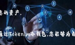 安全收藏Tokenim：如何通过冷钱包实现安全收款