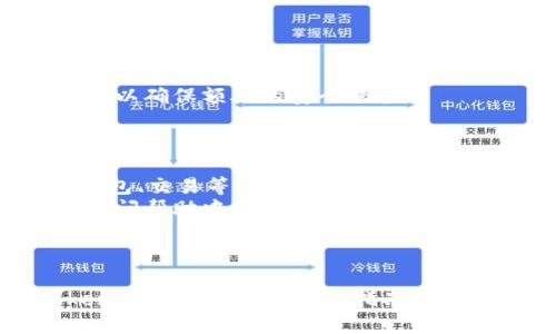 要在苹果手机上注册 TokenIm，您可以按照以下步骤进行。请注意，具体步骤可能会因应用程序的更新而有所不同。

### 第一步：下载 TokenIm 应用

1. **打开 App Store**: 在您的苹果手机上找到并打开 App Store 应用。
2. **搜索 TokenIm**: 在搜索栏中输入“TokenIm”，找到该应用并点击下载。
3. **安装应用**: 点击“获取”按钮进行下载并安装应用到您的手机。

### 第二步：打开 TokenIm 应用

1. **启动应用**: 安装完成后，返回主屏幕找到 TokenIm 应用图标，点击打开。
2. **选择注册**: 首次使用时，您将看到登录和注册的选项。选择“注册”以创建新账户。

### 第三步：填写注册信息

1. **输入电子邮件地址**: 填写一个有效的电子邮件地址，这将用作您的账户名或登录身份。
2. **设置密码**: 创建一个强密码，确保包含字母、数字和特殊字符，以提高账户安全性。
3. **同意条款**: 阅读并同意 TokenIm 的用户协议和隐私政策，通常会有一个复选框供您选择。
4. **验证码**: 有些情况下，系统会要求您输入验证码，以验证您不是机器人。

### 第四步：验证电子邮件

1. **查收验证邮件**: 提交注册信息后，检查您的电子邮件收件箱，查找来自 TokenIm 的验证邮件。
2. **点击验证链接**: 打开邮件并点击链接以验证您的电子邮件地址。

### 第五步：完成注册并设置

1. **返回应用**: 验证完电子邮件后，返回 TokenIm 应用。
2. **登录**: 使用您的电子邮件和密码登录到应用。
3. **设置个人资料**: 进入设置，您可以添加个人资料信息，例如昵称、头像等。

### 第六步：开启安全功能（可选）

1. **启用双重认证**: 为了提高账户安全性，建议您启用双重认证功能。
2. **设置安全问题**: 根据应用的要求，设定一些安全问题以确保额外的安全保护。

### 第七步：探索 TokenIm 功能

1. **熟悉界面**: 打开应用后，熟悉各项功能，比如市场、钱包、交易等。
2. **使用帮助功能**: 如果在使用过程中遇到问题，可以访问帮助中心或联系客户支持。

### 结尾

通过以上步骤，您就可以在苹果手机成功注册并使用 TokenIm 应用。希望这份指南对您有所帮助，祝您在使用 TokenIm 的过程中有愉快的体验！