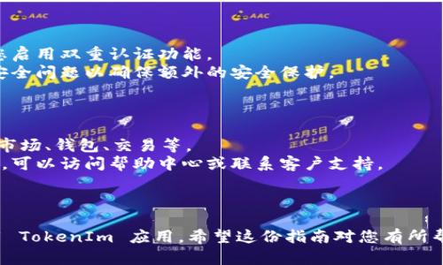 要在苹果手机上注册 TokenIm，您可以按照以下步骤进行。请注意，具体步骤可能会因应用程序的更新而有所不同。

### 第一步：下载 TokenIm 应用

1. **打开 App Store**: 在您的苹果手机上找到并打开 App Store 应用。
2. **搜索 TokenIm**: 在搜索栏中输入“TokenIm”，找到该应用并点击下载。
3. **安装应用**: 点击“获取”按钮进行下载并安装应用到您的手机。

### 第二步：打开 TokenIm 应用

1. **启动应用**: 安装完成后，返回主屏幕找到 TokenIm 应用图标，点击打开。
2. **选择注册**: 首次使用时，您将看到登录和注册的选项。选择“注册”以创建新账户。

### 第三步：填写注册信息

1. **输入电子邮件地址**: 填写一个有效的电子邮件地址，这将用作您的账户名或登录身份。
2. **设置密码**: 创建一个强密码，确保包含字母、数字和特殊字符，以提高账户安全性。
3. **同意条款**: 阅读并同意 TokenIm 的用户协议和隐私政策，通常会有一个复选框供您选择。
4. **验证码**: 有些情况下，系统会要求您输入验证码，以验证您不是机器人。

### 第四步：验证电子邮件

1. **查收验证邮件**: 提交注册信息后，检查您的电子邮件收件箱，查找来自 TokenIm 的验证邮件。
2. **点击验证链接**: 打开邮件并点击链接以验证您的电子邮件地址。

### 第五步：完成注册并设置

1. **返回应用**: 验证完电子邮件后，返回 TokenIm 应用。
2. **登录**: 使用您的电子邮件和密码登录到应用。
3. **设置个人资料**: 进入设置，您可以添加个人资料信息，例如昵称、头像等。

### 第六步：开启安全功能（可选）

1. **启用双重认证**: 为了提高账户安全性，建议您启用双重认证功能。
2. **设置安全问题**: 根据应用的要求，设定一些安全问题以确保额外的安全保护。

### 第七步：探索 TokenIm 功能

1. **熟悉界面**: 打开应用后，熟悉各项功能，比如市场、钱包、交易等。
2. **使用帮助功能**: 如果在使用过程中遇到问题，可以访问帮助中心或联系客户支持。

### 结尾

通过以上步骤，您就可以在苹果手机成功注册并使用 TokenIm 应用。希望这份指南对您有所帮助，祝您在使用 TokenIm 的过程中有愉快的体验！