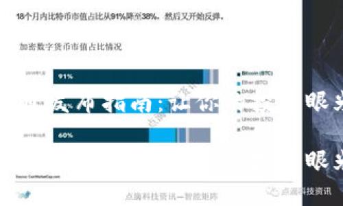 虚拟币新项目发布指南：让你的投资眼光独具匠心

虚拟币新项目发布指南：让你的投资眼光独具匠心