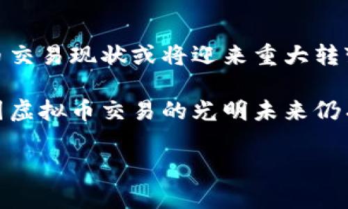 目前，美国虽然并没有全面禁止虚拟币交易，但在监管政策、市场接受度和技术基础设施等方面存在一定的挑战和复杂性。以下将探讨这些方面的因素。

一、监管政策的影响
在俄罗斯的晨曦中，国务院和各州的金融监管机构犹如守卫城市的士兵，严密监控着数字货币的每一次跳动。美国的虚拟币交易存在天生的矛盾，既希望蓬勃发展，又在监管政策上步履维艰。美国证券交易委员会（SEC）对加密货币的规范一直相当严格，尤其是在数据隐私、安全性以及潜在风险的防范上。

例如，众多ICO（首次代币发行）项目因涉嫌未遵循证券法而被关闭。在这种监管环境下，许多虚拟币交易所如同被高墙围住，难以获得正式的交易许可，导致交易活动大打折扣。这种双刃剑政策，虽意在保护投资者，却无形中抑制了市场的创造力和快速发展。

二、市场接受度
在纽约的街头，熙熙攘攘的人群中，很多人甚至对比特币的概念还未有清晰的认识。尽管越来越多的商家开始接受虚拟币支付，但大部分消费者依旧对其充满疑虑。缺乏对加密货币的深入理解和应用场景，使得许多潜在用户止步不前。

此外，波动性巨大的价格和收益模式也使众多投资者挑剔，许多人将虚拟币视为高风险投资，这种心理阻碍了更广泛的接受度。比如，过去一年的比特币经历了数次价格大幅波动，这让许多投资者望而却步。正如一场狂风暴雨之后，青空又重新接纳阳光，但后遗症仍深深植根于人心。

三、技术基础设施的制约
时至今日，尽管虚拟币的底层技术——区块链呈现出无限可能，但美国的金融基础设施在这一领域的成熟度也显得步履维艰。相比欧洲和亚洲的一些国家，美国对加密交易平台的引入和整合速度明显滞后。正是这种潜在的技术短板，让一些投资者选择放弃虚拟币交易，转而投向更为传统和稳定的资产。

例如缺乏专业的技术支持和教育，同时交易延迟和安全问题频频出现，都使得想要进入虚拟币世界的投资者感到无比陌生和不安。虽然一些交易所如Coinbase在技术上有所突破，但对于整个市场生态的发展仍旧显得微不足道。

四、法律保障与消费者权益
在某些国家，消费者权益的保障是虚拟币得以流行的重要原因。而在美国，法律 framework 还不够完善，致使交易过程中消费者的权益得不到有效保障。众多投资者如同在大海中独自航行，没有灯塔的指引，也无法完全依靠自我判断。

例如，曾有不少投资者在交易时遭遇欺诈行为，导致巨额损失。缺乏针对性的法律规定让受害者无从寻求帮助和赔偿。类似的问题在过去的数字货币热潮中频繁发生，或许在未来，完善的法律体系将为虚拟币的发展提供安全的保护伞。

五、未来展望
尽管当前美国在虚拟币交易上面临多重挑战，但随着技术的不断升高、监管政策的逐步完善，以及市场对加密货币认知的提升，未来虚拟币交易现状或将迎来重大转变。在这场持续的变革中，各方的努力与合作显得格外迫切——也许某一天，虚拟币将如同晨曦中的清风，轻轻抚过每一个角落。

从个人投资者到企业用户，尽管未来的道路坎坷，但每一步的前行可能都是一场不一样的冒险。正如比特币的历史发展所展现的潜力，美国虚拟币交易的光明未来仍有可能透出曙光。

通过对这些因素的详细分析，希望读者能够更好地理解美国虚拟币交易的现状与未来，并为可能的投资决策做出理性的判断。