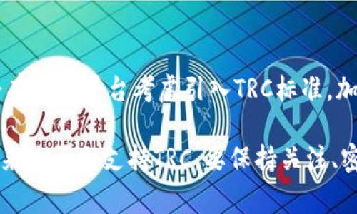 关于“tokenim为什么没有trc”的问题，看起来您是在询问Tokenim平台在其服务或产品中为何不支持TRC（通常指的是TRON网络的交易或Token）。虽然我不能确认Tokenim具体的运营情况，但可以探讨一些可能的原因和背景，以及TRC的相关知识。

### TRC简述

TRC是什么？
TRC，通常是指TRON网络的Token标准，类似于以太坊的ERC20标准。TRC（主要是TRC10和TRC20）允许开发者在TRON区块链上创建自己的加密货币和智能合约。这些Token具有快速、低成本的交易优势，并能在TRON的生态系统中被广泛应用。

Tokenim平台介绍
Tokenim是一个加密货币交易平台，通常提供多种数字资产的买卖、存储和管理功能。交易平台会根据市场需求、技术架构和自身战略，选择支持的各种Token。

### Tokenim不支持TRC的可能原因

技术架构限制
Tokenim平台的技术架构可能不支持TRC标准。开发和维护一个平台所需的技术能力和资源是巨大的，可能团队更倾向于支持更广泛接受的Token标准，比如ERC20，因为以太坊网络有更多的生态支持和开发资源。

市场需求不足
Tokenim可能根据用户的需求和交易量来决定支持哪些Token。如果平台上的用户大多数对TRC标准Token的需求不高，Tokenim可能会选择不支持它们，以集中资源于更流行的数字资产。

合规性和监管问题
一些国家和地区对加密货币和Token的监管相对严格。Tokenim可能在遵循地方监管政策时选择了一些相对低风险的Token标准，而TRC可能由于某些合规性问题未能入选。

### TRC在加密生态中的地位

TRC的优势与挑战
尽管TRC标准在市场上获得了一定认可，但其也面临挑战。例如，生态系统可能相对较小，且开发者和用户教育的不足，限制了其被广泛采用的潜力。不同于以太坊，TRON的社区和开发支持也显得较为局限。

未来展望
尽管Tokenim目前可能不支持TRC，但市场趋势一直在变化。随着技术的发展和用户需求的增长，未来可能会有更多平台考虑引入TRC标准。加密世界的不断演变，也可能促进TRON生态的进一步成熟，增加TRC的吸引力。

总结来说，Tokenim不支持TRC的原因可能与技术架构、市场需求和合规性等多重因素有关。对于Tokenim未来是否会支持TRC，要保持关注、密切观察市场动向和平台更新。希望以上信息对您理解TRC在Tokenim平台中的地位和影响有所帮助！