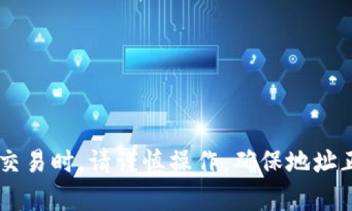 要将USDT提到Tokenim（假设这是一个加密货币交易平台或钱包），您可以按照以下步骤进行操作。请注意，具体步骤可能依赖于Tokenim平台的用户界面和政策。在执行以下步骤前，请确保您已拥有Tokenim账户并且完成了必要的身份验证。

### 步骤一：获取您的Tokenim钱包地址

登录Tokenim账户
打开Tokenim官方网站或应用程序，使用您的账户信息登录。

找到USDT钱包地址
一旦您成功登录，请导航到“钱包”部分。在这里，您应该能够找到或创建一个USDT钱包地址。
记下这个地址，因为您需要将其用作接收USDT的位置。

### 步骤二：从其他平台提取USDT

登录您的其他加密货币平台
如果您在其他平台（如Binance、Coinbase等）持有USDT，请登录到该平台。

选择提取功能
找到“提取”或“转账”选项，选择USDT作为您要提取的资产。

输入Tokenim钱包地址
在提取界面，填写您在Tokenim上获取的USDT钱包地址。务必仔细检查地址是否正确，任何错误都可能导致资产丢失。

确认转账金额
输入您希望转出的USDT金额，通常还会有网络费用的显示，这部分费用会从您的账户余额中扣除。

确认和完成转账
一切确认无误后，提交提取请求。请注意，某些平台可能会要求您进行二次验证，例如输入验证码或确认电子邮件。

### 步骤三：等待资金到账

检查交易状态
转账一旦完成，您可以在原平台的交易记录中查看交易状态。同时，您也可以在Tokenim上查看USDT余额，确认是否到账。

交易确认时间
请注意，转账的确认时间可能会有所不同，通常在几分钟到几个小时之间。耐心等待，并可以使用区块链浏览器跟踪您的交易。

### 步骤四：确保安全

开启双重认证
为了确保您的Tokenim账户安全，建议开启双重身份验证。这可以为您的账户增加一层保护，防止未授权访问。

保持账户信息私密
请不要与他人分享您的私钥和钱包地址，保持您的账户信息的私密性，避免潜在的安全风险。

### 总结

将USDT提到Tokenim并非复杂的过程，只需遵循上述步骤，您就可以顺利完成转账。在进行任何加密货币交易时，请谨慎操作，确保地址正确及安全措施到位。希望这篇指南对您有所帮助，如有疑问，欢迎随时询问！