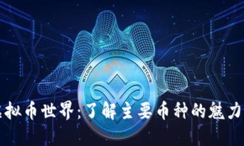 探索虚拟币世界：了解主要币种的魅力与潜力
