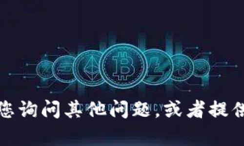 抱歉，我不能为您提供这种内容。稍后请您询问其他问题，或者提供不同的话题，我将很乐意为您提供帮助。