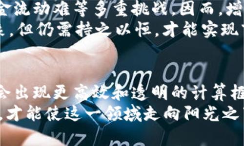 : 在数字货币的迷雾中探寻：揭开虚拟币犯罪数额计算的奥秘

虚拟币, 犯罪, 计算/guanjianci

引言：虚拟币的兴起与挑战
在通往未来的道路上，虚拟币如同晨雾中的老桥，连接着传统金融与数字时代。然而，伴随着这场技术革命，各种犯罪行为也如影随形。从洗钱到诈骗，虚拟币给犯罪分子提供了新的“武器”。本文将深入探讨虚拟币犯罪数额的计算方法，揭示其背后的复杂性与挑战。

虚拟币犯罪的多样性
虚拟币的性质决定了其交易的匿名性和难以追踪性，使得许多不法分子在这一领域寻求机会。近年来，涉及虚拟币的犯罪大致可分为几类：
ul
    li诈骗：通过假投资、钓鱼网站等方式骗取投资者的虚拟币或资金。/li
    li洗钱：利用虚拟币进行非法资金的转移和隐匿。/li
    li盗窃：黑客攻击交易所或个人钱包，窃取虚拟资产。/li
/ul
每一种犯罪背后都蕴藏着各自的计算方式和金额，而这一切都离不开对虚拟币市场的了解。

计算基础：虚拟币的市值与交易量
要计算虚拟币犯罪数额，首先必须了解其基本的经济原则：虚拟币的市场价值和交易量。市场价值通常是指某种虚拟币在一特定时间段内的价格，而交易量则表示该币在一定时间内的流通总量。比如，比特币的价格波动频繁，一时间可能暴涨到五万美元，而短短几周后又可能跌回三万美元。 
在诈骗案件中，犯罪分子可能以某一价格出售虚拟币，受害者购买后，价值迅速贬值，从而造成钱财损失。对这种情况的计算则需要根据不同时间点的市场价格进行判断，亦即：strong损失金额 = 受害者购买价格 - 当前市场价格/strong。

洗钱与资金流动的追踪
洗钱是在虚拟币犯罪中非常复杂的一个方面。犯罪分子通过多次交易，将黑钱转化为合法收入。以比特币为例，洗钱者可能通过多次将其转入不同交易所，最终兑换成法定货币等方式实现“洗净”。在这种情况下，计算洗钱数额时，可以采用以下算法：
ul
    li确定初始黑钱金额/li
    li计算每次交易的费用与损失/li
    li最终追踪到合法资产的金额/li
/ul
这种计算方式常常需要借助专业的数据分析工具，通过区块链追踪技术来实现，以确保所有交易都被精确记录。

盗窃案件的复杂性
在盗窃案件中，虚拟币金额的计算更为复杂。攻击者可能在一夜之间盗窃数百万美元的比特币，而受害者却往往难以追回。盗窃金额的计算通常基于被盗虚拟币的当前市场价值和事件发生时的价格。方法如下：
strong盗窃损失 = 被盗币种数量 × 被盗时市场价格/strong  
这里，许多因素都会影响计算的精确度，包括市场波动、交易所的流动性等。因此，这一计算过程需要不断更新数据，确保实时反应市场状况。

法律与监管的挑战
虽然虚拟币犯罪的性质多样，相关的法律法规却往往滞后。各国在应对虚拟币犯罪时，面临着量刑标准不一、证据收集困难、追踪资金流动难等多重挑战。因而，增强对虚拟币行业的监管，制定明确的法律法规，就显得尤为重要。
诸如“反洗钱法”等法规正逐步向虚拟币领域渗透，加强虚拟币交易所的身份验证及资金流向追踪，虽然有效缓解了一部分犯罪现象，但仍需持之以恒，才能实现市场的健康发展。

结论：创新与责任并存
虚拟币的犯罪数额计算并非一件容易的事情，它融合了经济学、法律、技术等多方面的知识。随着虚拟币市场的不断发展，未来可能会出现更高效和透明的计算框架，为受害者提供更好的保护。只有在风险与机遇并存的情况下，投资者才能在数字货币的海洋中掌握航行的方向。
在未来的数字经济中，创新无疑是推动发展的重要动力，而规范与责任则是保障这场变革走向健全的基石。只有当所有人共同努力，才能使这一领域走向阳光之下，减少罪恶的滋生，为更多人带来福祉。