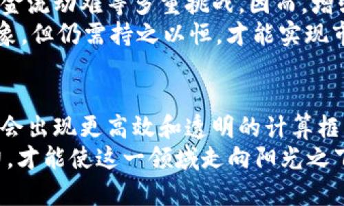 : 在数字货币的迷雾中探寻：揭开虚拟币犯罪数额计算的奥秘

虚拟币, 犯罪, 计算/guanjianci

引言：虚拟币的兴起与挑战
在通往未来的道路上，虚拟币如同晨雾中的老桥，连接着传统金融与数字时代。然而，伴随着这场技术革命，各种犯罪行为也如影随形。从洗钱到诈骗，虚拟币给犯罪分子提供了新的“武器”。本文将深入探讨虚拟币犯罪数额的计算方法，揭示其背后的复杂性与挑战。

虚拟币犯罪的多样性
虚拟币的性质决定了其交易的匿名性和难以追踪性，使得许多不法分子在这一领域寻求机会。近年来，涉及虚拟币的犯罪大致可分为几类：
ul
    li诈骗：通过假投资、钓鱼网站等方式骗取投资者的虚拟币或资金。/li
    li洗钱：利用虚拟币进行非法资金的转移和隐匿。/li
    li盗窃：黑客攻击交易所或个人钱包，窃取虚拟资产。/li
/ul
每一种犯罪背后都蕴藏着各自的计算方式和金额，而这一切都离不开对虚拟币市场的了解。

计算基础：虚拟币的市值与交易量
要计算虚拟币犯罪数额，首先必须了解其基本的经济原则：虚拟币的市场价值和交易量。市场价值通常是指某种虚拟币在一特定时间段内的价格，而交易量则表示该币在一定时间内的流通总量。比如，比特币的价格波动频繁，一时间可能暴涨到五万美元，而短短几周后又可能跌回三万美元。 
在诈骗案件中，犯罪分子可能以某一价格出售虚拟币，受害者购买后，价值迅速贬值，从而造成钱财损失。对这种情况的计算则需要根据不同时间点的市场价格进行判断，亦即：strong损失金额 = 受害者购买价格 - 当前市场价格/strong。

洗钱与资金流动的追踪
洗钱是在虚拟币犯罪中非常复杂的一个方面。犯罪分子通过多次交易，将黑钱转化为合法收入。以比特币为例，洗钱者可能通过多次将其转入不同交易所，最终兑换成法定货币等方式实现“洗净”。在这种情况下，计算洗钱数额时，可以采用以下算法：
ul
    li确定初始黑钱金额/li
    li计算每次交易的费用与损失/li
    li最终追踪到合法资产的金额/li
/ul
这种计算方式常常需要借助专业的数据分析工具，通过区块链追踪技术来实现，以确保所有交易都被精确记录。

盗窃案件的复杂性
在盗窃案件中，虚拟币金额的计算更为复杂。攻击者可能在一夜之间盗窃数百万美元的比特币，而受害者却往往难以追回。盗窃金额的计算通常基于被盗虚拟币的当前市场价值和事件发生时的价格。方法如下：
strong盗窃损失 = 被盗币种数量 × 被盗时市场价格/strong  
这里，许多因素都会影响计算的精确度，包括市场波动、交易所的流动性等。因此，这一计算过程需要不断更新数据，确保实时反应市场状况。

法律与监管的挑战
虽然虚拟币犯罪的性质多样，相关的法律法规却往往滞后。各国在应对虚拟币犯罪时，面临着量刑标准不一、证据收集困难、追踪资金流动难等多重挑战。因而，增强对虚拟币行业的监管，制定明确的法律法规，就显得尤为重要。
诸如“反洗钱法”等法规正逐步向虚拟币领域渗透，加强虚拟币交易所的身份验证及资金流向追踪，虽然有效缓解了一部分犯罪现象，但仍需持之以恒，才能实现市场的健康发展。

结论：创新与责任并存
虚拟币的犯罪数额计算并非一件容易的事情，它融合了经济学、法律、技术等多方面的知识。随着虚拟币市场的不断发展，未来可能会出现更高效和透明的计算框架，为受害者提供更好的保护。只有在风险与机遇并存的情况下，投资者才能在数字货币的海洋中掌握航行的方向。
在未来的数字经济中，创新无疑是推动发展的重要动力，而规范与责任则是保障这场变革走向健全的基石。只有当所有人共同努力，才能使这一领域走向阳光之下，减少罪恶的滋生，为更多人带来福祉。