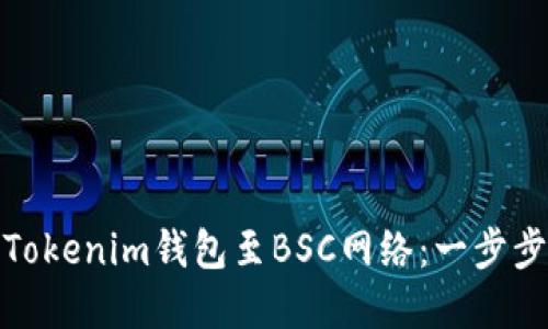轻松切换Tokenim钱包至BSC网络：一步步教你掌握