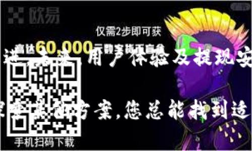 在处理加密货币或代币相关问题时，提现功能的缺失可能会让用户感到困惑和失望。如果您在使用 Tokenim 时遇到提现不支持的问题，下面是一些建议和说明，帮助您更好地理解这一现象及应对措施。

什么是 Tokenim？
Tokenim 是一种数字资产管理平台，它为用户提供代币交易、投资管理等服务。其平台功能包括代币的存储、交易和投资组合管理，旨在为用户提供便捷的数字资产管理体验。

提现不支持的原因
提现功能的缺失可能由多种原因造成，常见的包括：
ul
    listrong技术维护：/strongTokenim 可能在进行系统升级或维护，导致暂时无法提供提现服务。/li
    listrong合规要求：/strong根据不同国家和地区的法律法规，平台需要遵守相关的金融合规要求，有可能因合规审查而暂停提现。/li
    listrong账户问题：/strong用户的账户若存在异常，诸如身份验证未完成、资金来源不明等，也可能会限制提现功能。/li
/ul

如何解决提现问题
遇到提现不支持的情况，用户可以采取以下步骤解决问题：
ul
    listrong检查通知：/strong浏览 Tokenim 官方网站或应用，查看是否有相关的公告或通知，了解提现功能的状况。/li
    listrong联系客服：/strong通过 Tokenim 提供的客服渠道提交咨询，获取详细的信息和帮助，客服团队会针对您的具体问题提供指导。/li
    listrong确认账户状态：/strong确保您的账户信息完整，身份验证已通过，避免因账户未激活或信息不符导致的提现问题。/li
/ul

其他可行的替代方案
如果 Tokenim 的提现服务暂时无法使用，您可以考虑以下替代方案：
ul
    listrong进行交易：/strong如果无法提现，您可以在平台内进行代币的交易或者投资。这不仅能让您继续参与市场，还可能在今后的操作中提高您的资产价值。/li
    listrong使用其他平台：/strong您也可以考虑将资产转移至其他支持提现的交易平台，在多样化资产管理的同时，减少对单一平台的依赖。/li
/ul

未来的展望
随着区块链技术的不断演进和应用案例的日益增多，数字资产管理平台如 Tokenim 将不断迭代和改进。未来，用户体验及提现安全性将变得越来越重要，相信 Tokenim 将致力于解决当前的提现问题，并为用户提供更可靠的服务。

总结来说，如果您在 Tokenim 上遇到提现不支持的问题，不要慌张。通过了解原因、与客服沟通以及探索其他方案，您总能找到适合的解决办法，并持续参与到这个充满机遇的数字资产新时代中。