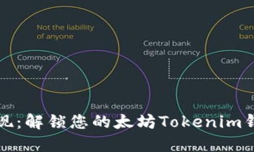 轻松提现：解锁您的太坊Tokenim钱包资产