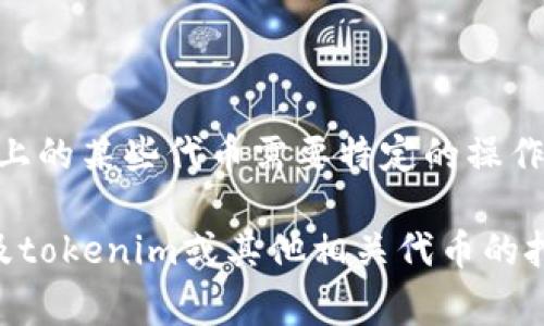 看起来你提到的问题是关于tokenim地址的挖矿规则。通常，区块链上的某些代币需要特定的操作或机制来挖矿，因此并不是所有的代币或地址都可以直接进行挖矿。

如果你想了解更多关于如何挖矿、具体的挖矿流程、所需的工具，以及tokenim或其他相关代币的挖矿规则，请提供更多信息，我将非常乐意为你提供详细解答！