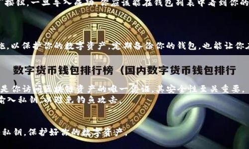 导入私钥到 Tokenim 2.0 的步骤可以分为几个简单的部分。在每一步中，我会为你详细描述该如何操作。请确保在过程中谨慎处理你的私钥，避免泄露以防遭受攻击。

### 步骤 1: 下载并安装 Tokenim 2.0

首先，你需要确保已安装 Tokenim 2.0。你可以去 Tokenim 的官方网站下载最新版本，并按照说明进行安装。确保从官方网站下载，以免使用到恶意软件。

### 步骤 2: 打开 Tokenim 2.0

安装完成后，启动 Tokenim 2.0。界面应该友好且直观，让你轻松找到所需功能。

### 步骤 3: 寻找“导入私钥”功能

在 Tokenim 2.0 的主界面上，寻找“钱包”或“账户”选项。通常，这里会有一个“导入私钥”或“添加账户”的按钮。

### 步骤 4: 选择导入方式

点击“导入私钥”后，可能需要选择你希望导入的账户类型。Tokenim 支持多种区块链，如果你的私钥对应特定币种，选择正确的网络非常重要。

### 步骤 5: 输入私钥

在出现的输入框中，仔细输入你的私钥。请确保没有多余的空格或错误的字符。为了避免出现一字之差的错误，你可以复制并粘贴私钥。

### 步骤 6: 设置账户名称

输入私钥后，系统可能会要求你为这个钱包账户设置一个名称。选择一个容易记住且独特的名称，以便日后识别。

### 步骤 7: 确认并完成导入

在确认私钥和账户名称正确无误后，点击“导入”或“确认”按钮。一旦导入成功，你应该能在钱包列表中看到你的账户和相关资产。

### 步骤 8: 安全性设置

在成功导入后，强烈建议你设置两步验证或其他安全措施，以保护你的数字资产。定期备份你的钱包，也能让你在设备丢失或损坏时，及时恢复资金。

### 注意事项

- **私钥安全**：永远不要与任何人分享你的私钥。私钥是你访问区块链资产的唯一凭证，其安全性至关重要。
- **钓鱼和诈骗**：请确保仅在官正网址和应用程序中输入私钥，以避免钓鱼攻击。
- **备份**：始终备份你的私钥或助记词，以防丢失。

希望以上步骤能帮助你顺利地在 Tokenim 2.0 中导入私钥，保护好你的数字资产。