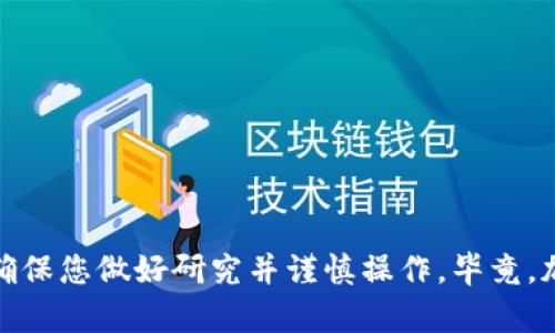 要购买以太坊（ETH），您需要遵循以下步骤。这些步骤将为您提供指导，并具体解释购买过程中的每个环节。

选择加密货币交易所
首先，您需要选择一个可靠的加密货币交易所。市面上有很多交易所可以购买以太坊，最知名的包括Coinbase、Binance、Kraken和Huobi等。每个平台都有自己的优缺点，费用、交易对和安全性等都有所不同。因此，建议您在注册之前进行研究，选择最符合您需求的交易所。同时，确保交易所支持您的国家或地区的用户。

注册和验证账户
选择好交易所后，您需要在其平台上创建一个账户。这通常涉及填写个人信息，如姓名、电子邮件地址和密码。许多交易所还要求进行身份验证，以防止欺诈行为。这通常会涉及上传身份证件的照片以及其他证明您身份的文件。验证过程的时间长短不一，但大多数主流平台都会在一个工作日内完成。

选择付款方式
注册并验证账号后，您需要选择一种付款方式来充值资金。大多数交易所支持多种付款方式，如银行转账、信用卡、借记卡或甚至PayPal等电子钱包。每种付款方式的处理时间和费用可能不同，您可以根据个人的偏好和便利选择最适合您的方式。

充值账户
一旦选择了付款方式并完成了关联，您可以在交易所账户中充值。通常，您输入希望充值的金额，然后确认交易。请注意，充值处理可能需要一些时间，尤其是银行转账。确保在该过程中仔细确认每一步，以避免出现错误。

查找ETH交易对
充值成功后，您可以在交易所中找到以太坊的交易对，通常为ETH/USD、ETH/BTC等。您可以通过搜索功能快速找到以太坊，然后查看可用的交易对和市场深度。了解各个交易对的实时价格变化将帮助您选择最佳的买入时机。

下单购买以太坊
找到ETH交易对后，您可以选择下单购买。大多数交易所提供几种下单方式，如市价单和限价单。市价单会以市场当前价格立即购买以太坊，而限价单则允许您指定一个价格，直到市场达到该价格时才会执行。根据市场行情和您的策略，选择相应的下单方式。

转移和存储以太坊
购买完成后，您将看到以太坊已存入您的交易所账户中。虽然您可以选择继续在交易所中持有以太坊，但更安全的做法是将其转移到个人钱包中，比如硬件钱包或区块链钱包。这样可以有效避免交易所被攻击导致的资金损失风险。根据个人需求选择合适的钱包，并按照说明完成转移。

定期监控和管理投资
购买以太坊后，您需要定期监控市场趋势和动态。了解以太坊技术发展、市场消息以及经济形势变化都能帮助您做出更明智的投资决策。调整您的投资组合，设定止损和目标，合理规划资金分配。

小贴士和建议
1. 不要将所有资金投入单一的加密货币，以分散风险。
2. 定期更新自己对以太坊及区块链技术的了解。
3. 加入相关的社区，与其他交易者交流经验，获取更多信息。
4. 始终保持警惕，避免不必要的投资风险。

通过以上步骤，您可以顺利购买以太坊。总之，了解市场、选择合适的平台以及妥善管理您的资产，将帮助您在加密货币投资的旅程中导航。请确保您做好研究并谨慎操作，毕竟，加密货币市场充满了机遇与挑战。