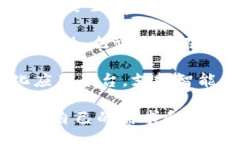 虚拟币（cryptocurrency）种类繁多，以下是一些主要的虚拟币品种：

1. **比特币（Bitcoin，BTC）**：作为第一个也是最著名的加密货币，比特币于2009年由一个化名为中本聪的匿名人士创建。它主要用于点对点的货币转移，广泛被接受为一种数字资产。

2. **以太坊（Ethereum，ETH）**：以太坊是一个去中心化的平台，不仅支持加密货币交易，还允许开发者创建智能合约和去中心化应用（DApps）。以太坊是当前第二大市值的加密货币。

3. **瑞波币（Ripple，XRP）**：瑞波主要用于国际支付和汇款，旨在提高跨境交易的效率。其核心是RippleNet，一个去中心化的全球支付网络。

4. **莱特币（Litecoin，LTC）**：莱特币被称为“比特币的银”，它与比特币相似，但在交易确认时间和生成区块的数量上有所不同。莱特币的目标是提供更快的交易时间。

5. **狗狗币（Dogecoin，DOGE）**：起初作为玩笑而创建，狗狗币基于一种流行的网络动漫形象（Shiba Inu犬），但迅速获得了社区的欢迎，并在慈善和社区项目中得到了广泛应用。

6. **链.link（Chainlink，LINK）**：链.link是一个去中心化的预言机网络，旨在将链下数据引入区块链，以支持智能合约的运行。

7. **比特币现金（Bitcoin Cash，BCH）**：比特币现金是比特币的一个分叉，旨在解决比特币交易速度慢和交易费用高的问题，增加了区块大小限制。

8. **卡尔达诺（Cardano，ADA）**：卡尔达诺是一个基于区块链的智能合约平台，强调安全性和可扩展性，采用学术研究和同行评审的方法来推动其开发。

9. **波卡（Polkadot，DOT）**：波卡是一个多链框架，为不同的区块链提供了相互操作性，允许它们在彼此之间共享信息和价值。

10. **艾达（Avalanche，AVAX）**：艾达致力于提供高吞吐量和低延迟的去中心化应用平台，支持智能合约，并具有较高的可扩展性。

这些虚拟币各自具有不同的技术背景和市场应用，用户在选择投资或使用时，需根据自己的需求和风险承受能力进行权衡。